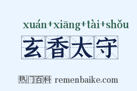 玄香太守是什么意思的图片